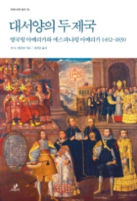 대서양의 두 제국 : 영국령 아메리카와 에스파냐령 아메리카 1492~1830 (트랜스라틴 총서 19)